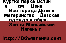 Куртка парка Остин 13-14 л. 164 см  › Цена ­ 1 500 - Все города Дети и материнство » Детская одежда и обувь   . Ханты-Мансийский,Нягань г.